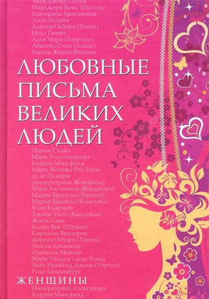 Любовные письма великих людей. Женщины 978-5-98124-489-6 - 0