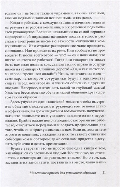 Как говорить с кем угодно на работе. 72 приема для успешного общения с коллегами, начальниками, подчиненными и клиентами 978-5-98124-781-1 - 10