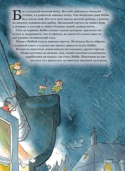 Горгели. Большая спасательная операция 978-5-98124-793-4 - 0