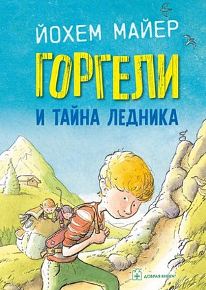 Обложка Горгели и тайна ледника 978-5-98124-794-1