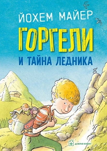Обложка Горгели и тайна ледника 978-5-98124-794-1