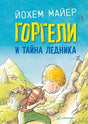 Обложка Горгели и тайна ледника 978-5-98124-794-1