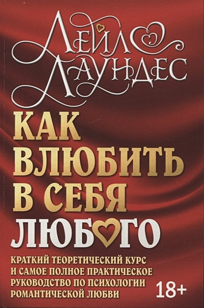 Обложка Как влюбить в себя любого. Краткий теоретический курс и самое полное практическое руководство по психологии романтической любви 978-5-98124-804-7