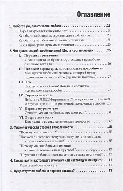 Как влюбить в себя любого. Краткий теоретический курс и самое полное практическое руководство по психологии романтической любви 978-5-98124-804-7 - 0