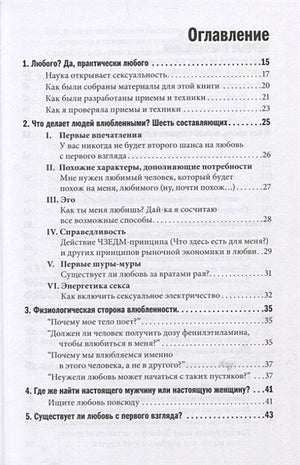 Как влюбить в себя любого. Краткий теоретический курс и самое полное практическое руководство по психологии романтической любви 978-5-98124-804-7 - 0