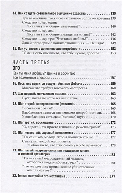 Как влюбить в себя любого. Краткий теоретический курс и самое полное практическое руководство по психологии романтической любви 978-5-98124-804-7 - 3