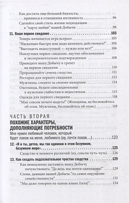 Как влюбить в себя любого. Краткий теоретический курс и самое полное практическое руководство по психологии романтической любви 978-5-98124-804-7 - 2