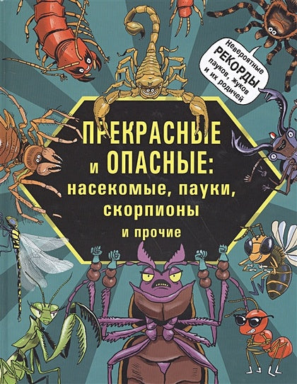 Обложка Прекрасные и опасные: Насекомые, пауки, скорпионы и прочие 978-5-9908099-3-2