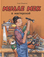 Обложка Мулле Мек в мастерской: книжка-картинка 978-5-9908691-4-1