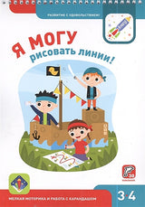 Я МОГУрисовать линии! 3-4 года 978-5-9909690-0-1 - 0