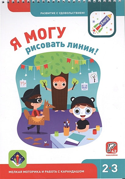 Я МОГУрисовать линии! 2-3 года 978-5-9909690-8-7 - 0