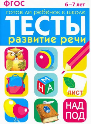 Обложка Развитие речи. 6-7 лет. ФГОС 978-5-9951-0717-0, 978-5-9951-3008-6