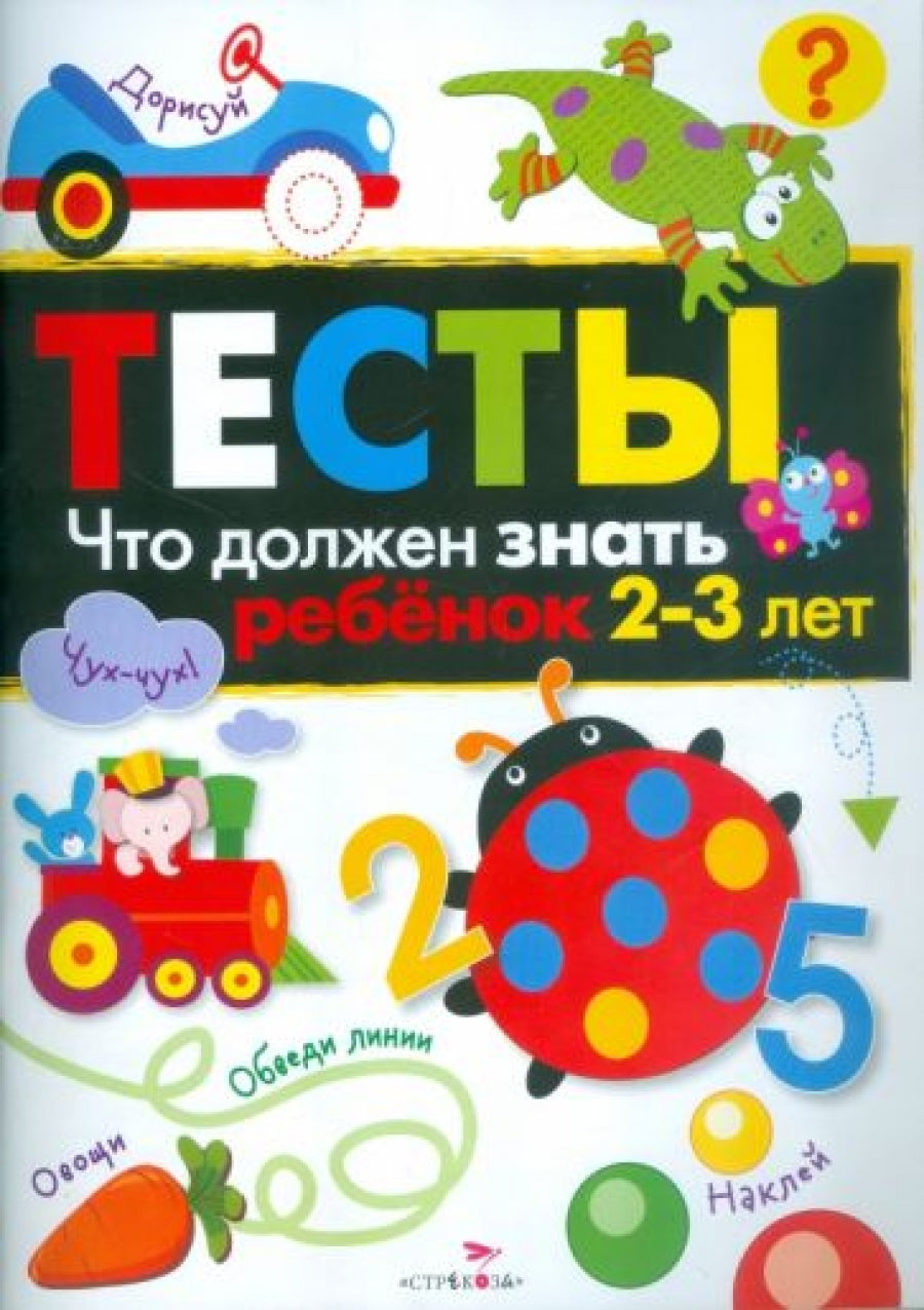 ТЕСТЫ. Что должен знать ребенок 2-3 лет