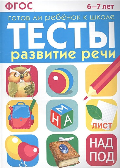 Обложка ТЕСТЫ. Развитие речи 6-7 лет 978-5-9951-3008-6