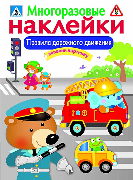 Обложка МНОГОРАЗОВЫЕ НАКЛЕЙКИ. Правила дорожного движения 978-5-9951-3062-8