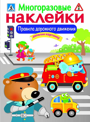 Обложка МНОГОРАЗОВЫЕ НАКЛЕЙКИ. Правила дорожного движения 978-5-9951-3062-8