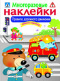 Обложка МНОГОРАЗОВЫЕ НАКЛЕЙКИ. Правила дорожного движения 978-5-9951-3062-8