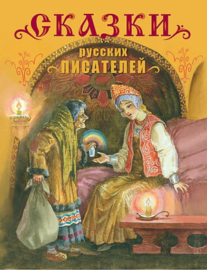 Обложка Сказки русских писателей. Детская художественная литература. 978-5-9951-3306-3