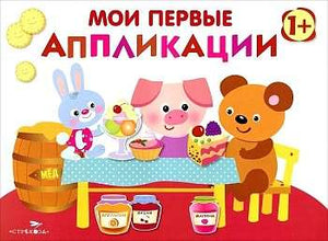 Мои первые аппликации. ПЕРВОЕ ТВОРЧЕСТВО 1+. Выпуск 4 null - 0