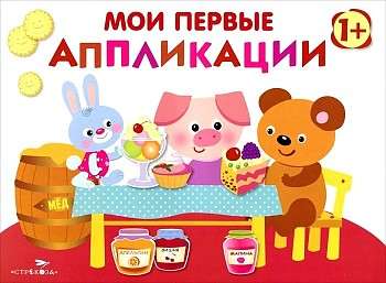 Мои первые аппликации. ПЕРВОЕ ТВОРЧЕСТВО 1+. Выпуск 4 null - 0