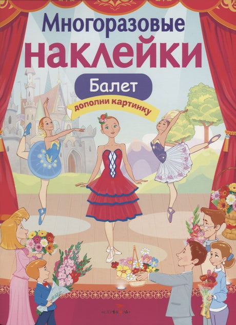 Балет Дополни картинку (илл. Терещенко) (мМнНакл) Деньго 978-5-9951-3575-3 - 0