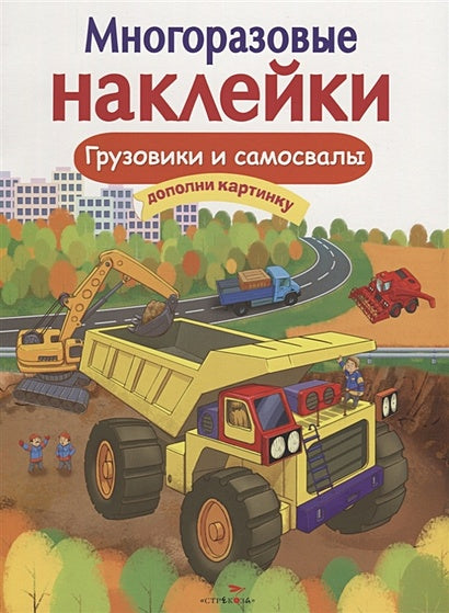 Обложка Кн.накл(Стрекоза) ДополниКартинку Грузовики и самосвалы (сост.Никитина Е.) (многораз.наклейки) 978-5-9951-3576-0