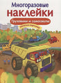Обложка Кн.накл(Стрекоза) ДополниКартинку Грузовики и самосвалы (сост.Никитина Е.) (многораз.наклейки) 978-5-9951-3576-0