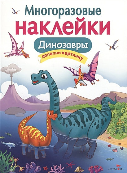 Обложка Кн.накл(Стрекоза) ДополниКартинку Динозавры (Головачева О.) (многораз.наклейки) 978-5-9951-3626-2