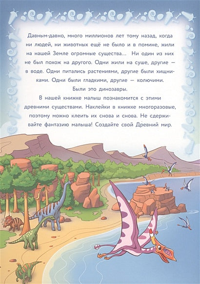 Кн.накл(Стрекоза) ДополниКартинку Динозавры (Головачева О.) (многораз.наклейки) 978-5-9951-3626-2 - 0