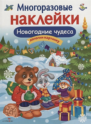 Обложка Кн.накл(Стрекоза) ДополниКартинку Новогодние чудеса (Деньго Е.) (многораз.наклейки) 978-5-9951-3672-9