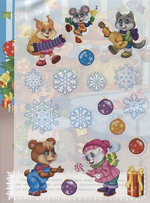 Кн.накл(Стрекоза) ДополниКартинку Новогодние чудеса (Деньго Е.) (многораз.наклейки) 978-5-9951-3672-9 - 2