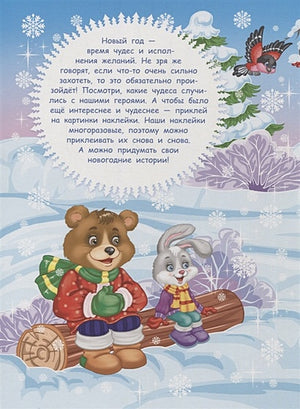 Кн.накл(Стрекоза) ДополниКартинку Новогодние чудеса (Деньго Е.) (многораз.наклейки) 978-5-9951-3672-9 - 0