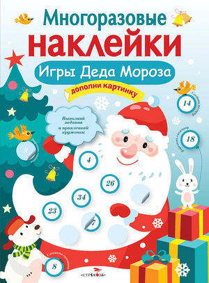 МНОГОРАЗОВЫЕ НАКЛЕЙКИ. Игры Деда Мороза 9785995136750