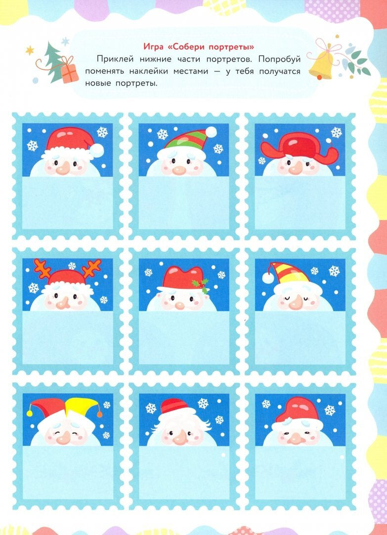 МНОГОРАЗОВЫЕ НАКЛЕЙКИ. Игры Деда Мороза 9785995136750