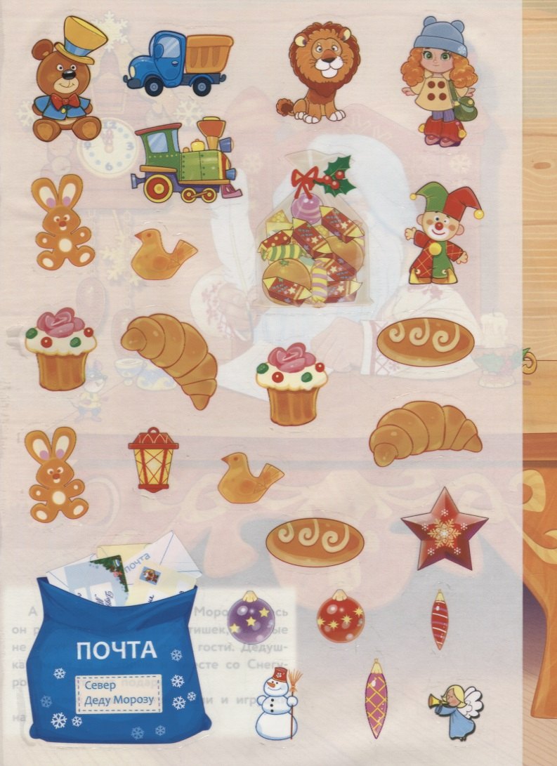 Кн.накл(Стрекоза) ДополниКартинку В гостях Дедушки Мороза (Деньго Е.) (многораз.наклейки) 9785995136767