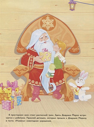 Кн.накл(Стрекоза) ДополниКартинку В гостях Дедушки Мороза (Деньго Е.) (многораз.наклейки) 978-5-9951-3676-7 - 0
