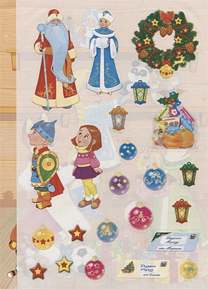 Кн.накл(Стрекоза) ДополниКартинку В гостях Дедушки Мороза (Деньго Е.) (многораз.наклейки) 978-5-9951-3676-7 - 2