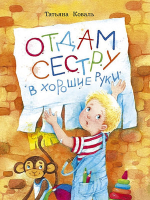 Обложка Отдам сестру в хорошие руки 978-5-9951-3929-4