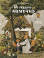 Обложка ДХЛ. Не сердись, мамочка 978-5-9951-3943-0