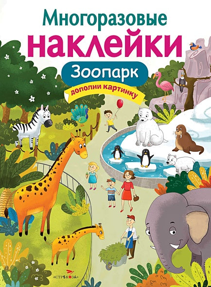 Обложка МНОГОРАЗОВЫЕ НАКЛЕЙКИ. Зоопарк 978-5-9951-3978-2