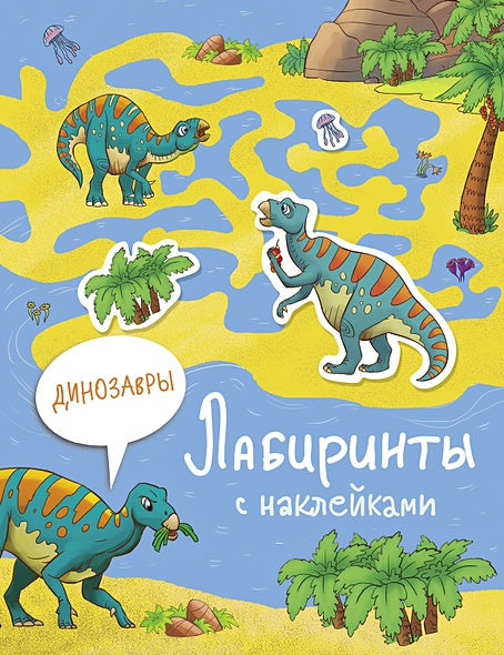 Обложка Лабиринты с наклейками. Динозавры 978-5-9951-4063-4