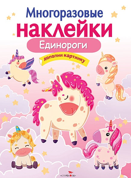 Обложка МНОГОРАЗОВЫЕ НАКЛЕЙКИ.Единороги 978-5-9951-4092-4