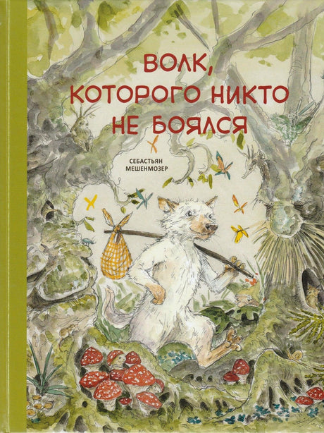 Волк, в которого никто не боялся - обложка книги