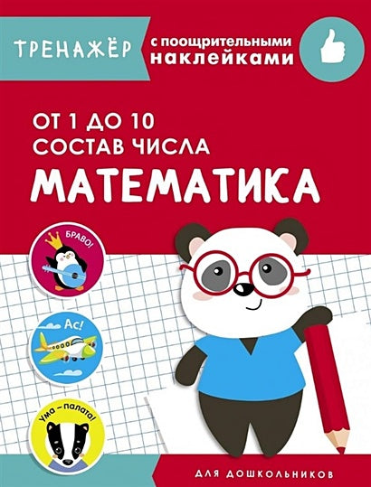 Обложка ТРЕНАЖЕР с поощрительными наклейками.Математика. От 1 до 10. Состав числа 978-5-9951-4244-7