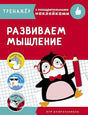 Обложка ТРЕНАЖЕР с поощрительными наклейками.Развиваем мышление 978-5-9951-4245-4