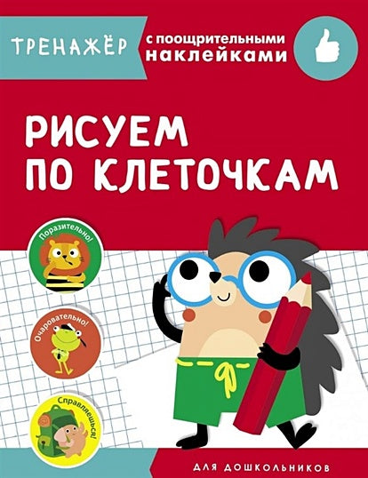 Обложка ТРЕНАЖЕР с поощрительными накРисуем по клеточкам 978-5-9951-4247-8