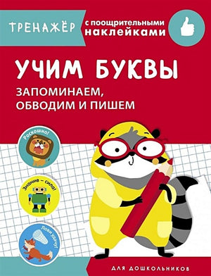 Обложка ТРЕНАЖЕР с поощрительными наклейками.Учим буквы. Запоминаем, обводим и пишем 978-5-9951-4248-5