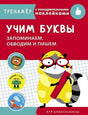 Обложка ТРЕНАЖЕР с поощрительными наклейками.Учим буквы. Запоминаем, обводим и пишем 978-5-9951-4248-5