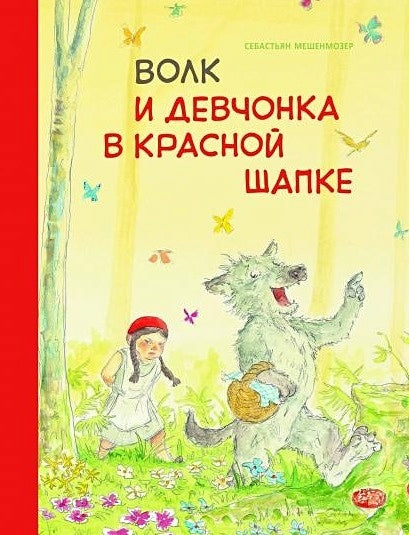 Обложка Бестселлер для детей. Волк и девчонка в красной шапке 978-5-9951-4251-5