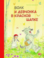 Обложка Бестселлер для детей. Волк и девчонка в красной шапке 978-5-9951-4251-5